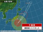 大型で非常に強い台風16号　千葉県が暴風域に入りました
