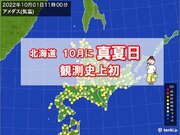 北海道　湧別町と斜里町で最高気温30以上　北海道で10月に真夏日は観測史上初