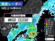 伊豆諸島・三宅村、御蔵島村に大雨特別警報　命を守る行動を