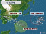 超大型の台風18号の影響で沖縄は荒天の恐れ　新たな台風のたまご　台風19号発生か