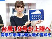 10月12日(土)朝のウェザーニュース・お天気キャスター解説        