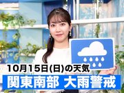 あす10月15日(日)のウェザーニュース お天気キャスター解説
