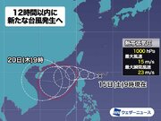 フィリピンの東で新たな台風発生予想　沖縄は一時的に雨が強まる可能性