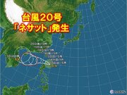 台風20号「ネサット」発生　10月もまだまだ台風シーズン