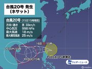 台風20号（ネサット​​）発生　沖縄は強雨や強風に注意を