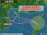 台風20号　日本から離れても先島諸島で高波や暴風警戒　沖縄本島で大雨のおそれも