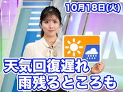 あす10月18日(火)のウェザーニュース お天気キャスター解説