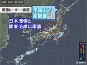 冬型の気圧配置　手稲山で初冠雪　日本海側には局地的に発達した雨雲　夜は都心で雨も