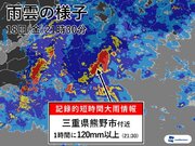 三重県で100mm/h以上の猛烈な雨　記録的短時間大雨情報の発表相次ぐ        