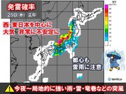 今夜～あす25日寒気流入　西・東日本は急な強い雨や落雷・突風の恐れ　都心も雷雨か