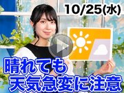 あす10月25日(水)のウェザーニュース お天気キャスター解説
