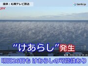 北海道　今朝は「けあらし」が出現　明日26日も冷え込み強まり「けあらし」発生か