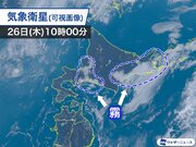 北海道は太平洋側を中心に霧　一旦解消しても今夜は再び発生か