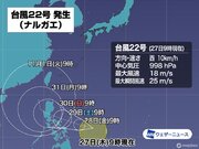 台風22号（ナルガエ）発生　今後の進路に注意　今月4つ目の台風発生