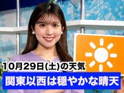 あす10月29日(土)のウェザーニュース お天気キャスター解説