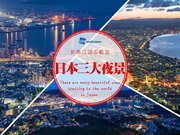 【世界に誇る絶景】日本三大夜景        