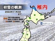 北海道・稚内で初雪　全国の気象台では今季初の観測