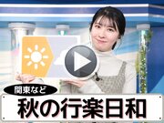 あす11月4日(土)のウェザーニュース お天気キャスター解説