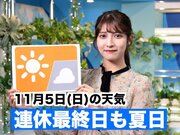 あす11月5日(日)のウェザーニュース お天気キャスター解説