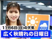 あす11月6日(日)のウェザーニュース お天気キャスター解説