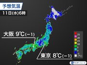 明日は東京や大阪で今朝以上の冷え込み　寒さの底は明後日12日(木)