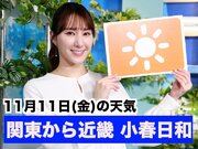 あす11月11日(金)のウェザーニュース お天気キャスター解説