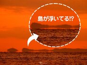 相模湾で蜃気楼が発生　伊豆大島の一部が海から宙に浮かぶ!?