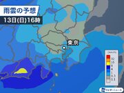 関東は13日(日)と15日(火)に雨　火曜日は気温低く肌寒い