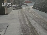 北海道で10cm以上の積雪　路面状況の変化に注意