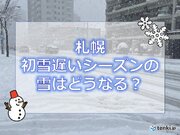 札幌　初雪が遅かったシーズンの雪は多い?　少ない?　今シーズンの雪は