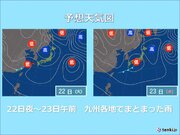 九州　周期的に低気圧通過　22日夜から23日勤労感謝の日はまとまった雨