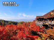週末の紅葉おすすめ情報　晩秋の絶景が広がる京都・清水寺などで見頃