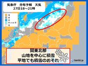 関東北部　26日金曜夜～28日日曜　平地でも積雪のおそれ　路面の凍結など注意