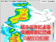 北海道　今日29日は夕方まで暴風雪に警戒　日本海側では大雪の恐れも