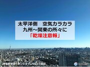 最小湿度10パーセント台の所も　東京都心も今季1番カラカラ　火の取り扱いなど注意