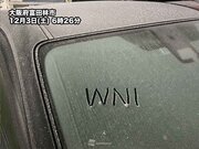 西日本などで真冬並みの冷え込み　車のガラス凍る寒さ