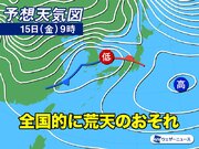 週後半は再び低気圧が通過　北日本中心に荒天のおそれ
