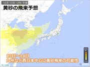 九州　12月に黄砂飛来か　14日は真冬並みの寒さで初雪も　週末は平野部でも積雪か