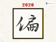 ウェザーニュース利用者が選んだ、今年の気象・天候を表す漢字は