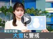あす12月18日(日)のウェザーニュース お天気キャスター解説