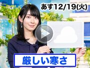 あす12月19日(火)のウェザーニュース お天気キャスター解説