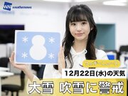 あす12月22日(水)のウェザーニュース お天気キャスター解説