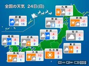 明日24日(日)の天気予報　大雪終息も寒さ続く　日本海側は大気不安定