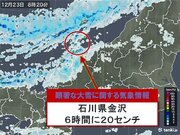 石川県に「顕著な大雪に関する気象情報」　気象台発表