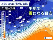 年末寒波で大雪のおそれ　東京は元旦に氷点下の可能性
