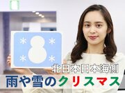 あす12月25日(金)のウェザーニュース お天気キャスター解説