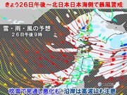 今日26日午後～27日北日本で荒天　日本海側で警報級暴風　吹雪で交通に影響も