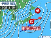 「南岸低気圧」で30日(水)は関東で久々の雨か　東京で初雪の可能性は？