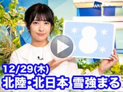 あす12月29日(木)のウェザーニュース お天気キャスター解説