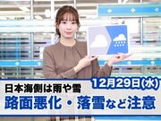 お天気キャスター解説　12月29日(水)の天気